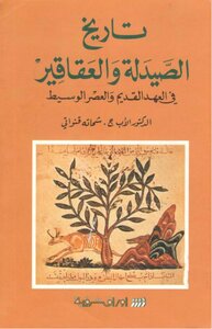 تاريخ الصيدلية والعقاقير