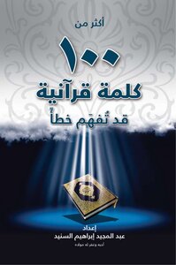 More Than A Hundred Quranic Words May Be Misunderstood - Abdul Majeed Ibrahim Al-sunaid