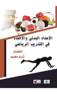 الإعداد البدني والإحماء في التدريب الرياضي