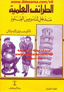 Scientific Anecdotes: An Introduction To Teaching Science - Sabri El Demerdash