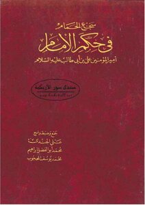 سجع الحمام في حكم الإمام أمير المؤمنين علي بن أبي طالب عليه السلام