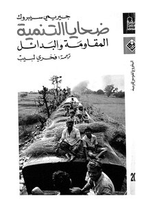 ضحايا التنمية