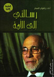My Message To The Nation. Zaghloul El-naggar