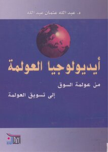 The Ideology Of Globalization - From Market Globalization To Globalization Marketing