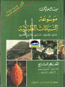 موسوعة النباتات الطبية
