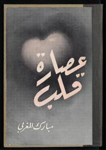 عصارة قلب