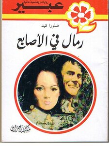 Sands In The Fingers - Abeer's Novels