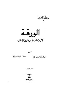 الورقة - محمد بن داود بن الجراح