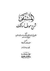 المنتقى شرح موطأ إمام دار الهجرة مالك بن أنس - أبو الوليد الباجي الأندلسي المالكي