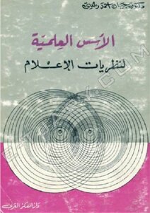 الأسس العلمية لنظريات الإعلام
