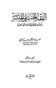 الفقه الحنبلي الميسر بأدلته وتطبيقاته المعاصرة