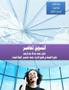 التسويق المعاصر