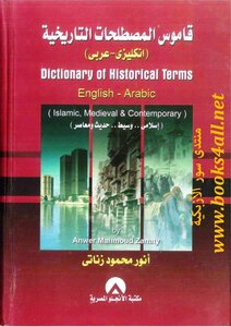 Dictionary Of Historical Terms (english-arabic) Islamic.. Intermediate.. Hadith Of Anwar Mahmoud Zenati