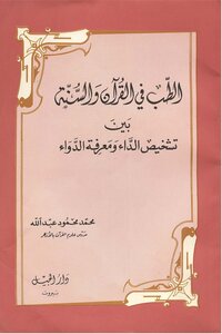 الطب في القرآن والسنة بين تشخيص الداء ومعرفة الدواء