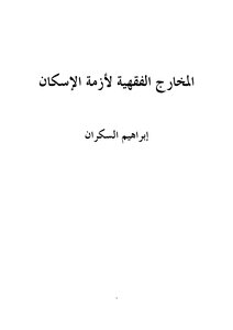 المخارج الفقهية لأزمة الإسكان إبراهيم السكران