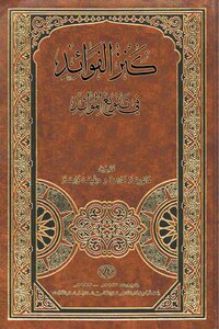 كنز الفوائد في تنويع الموائد