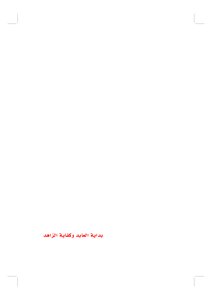 بداية العابد وكفاية الزاهد عبدالرحمن البعلي
