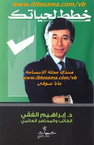 Plan your life - Dr. Ibrahim El-Feki