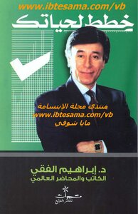 خطط لحياتك دكتور ابراهيم الفقي