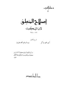 اصلاح المنطق - ابن السكيت