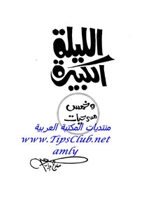 Salah Jahin The Big Night And Other Plays