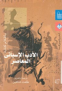 الأدب الإسباني المعاصر