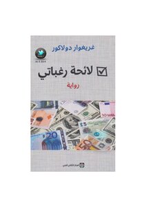 لائحة رغباتي غريغوار دولاكور
