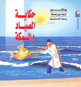 الصياد والسمكة