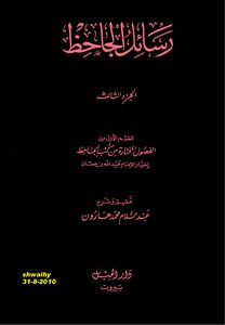 رسائل الجاحظ ج 3