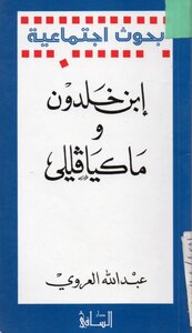 ابن خلدون وماكيافيللي