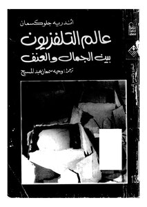 عالم التلفزيون بين الجمال والعنف