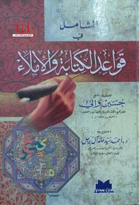 قواعد الكتابة والإملاء