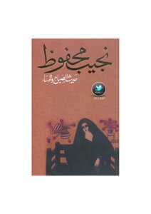 حديث الصباح والمساء .. رواية . نجيب محفوظ .