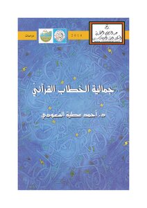 جمالية الخطاب القرآني د. أحمد عطية السعودي
