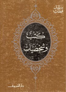 وشخصيات سيد قطب