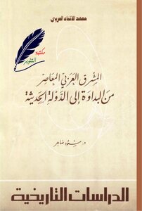 The Contemporary Arab Orient.. From Bedouin To The Modern State. Dr.. Masoud Daher