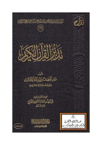 Contemplation Of The Noble Qur’an Abdul Latif Bin Abdullah Al-tuwaijri