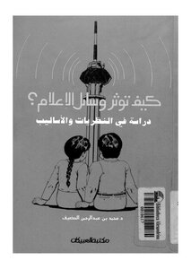 How Does The Media Affect? Study In Theories And Methods