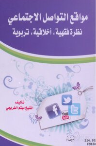 مواقع التواصل الاجتماعي نظره فقيه , اخلاقية , تربوية