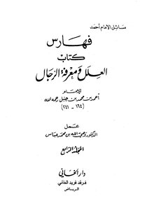 العلل ومعرفة الرجال - أحمد بن حنبل