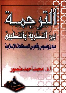 الترجمة بين النظرية والتطبيق مبادئ ونصوص وقاموس للمصطلحات الإسلامية