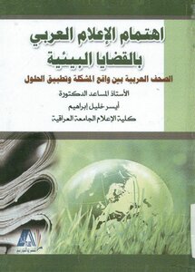 اهتمام الإعلام العربي بالقضايا البيئية الصحف العربية بين واقع المشكلة و تطبيق الحلول