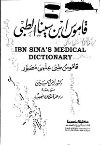 قاموس ابن سينا الطبي