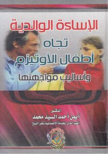 الإساءة الوالدية تجاه أطفال الأوتيزم و أساليب مواجهتها