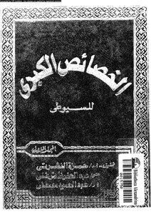 The Great Characteristics Of Al-suyuti