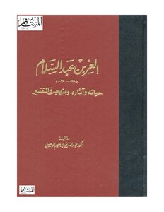 تفسير العز بن عبد السلام - تفسير القرآن - دار ابن حزم
