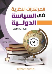 المرتكزات النظرية في السياسية الدولية . علي زياد العلي