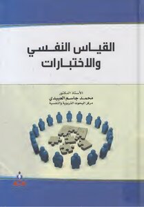القياس النفسي و الاختبارات 2011