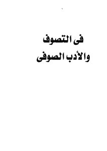 فى التصوف والأدب الصوفى د. إبراهيم عوض