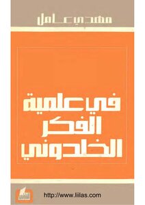 في علمية الفكر الخدلوني